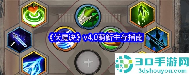 伏魔诀v4.0萌新保命圣经