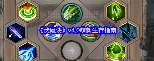 伏魔诀v4.0萌新保命圣经:挂机流苟王速成手册【养成指南】