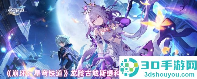 崩坏星穹铁道龙骸古城黄金替罪羊全收集通关指南