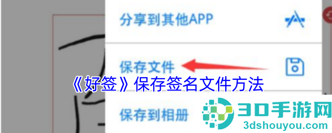 好签APP签名文件保存全攻略