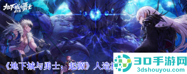 DNF起源人造神团本门槛解锁指南