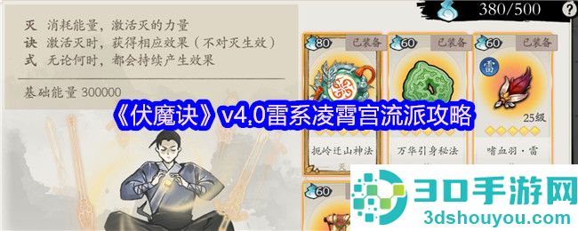 伏魔诀v4.0雷系凌霄宫最强流派指南