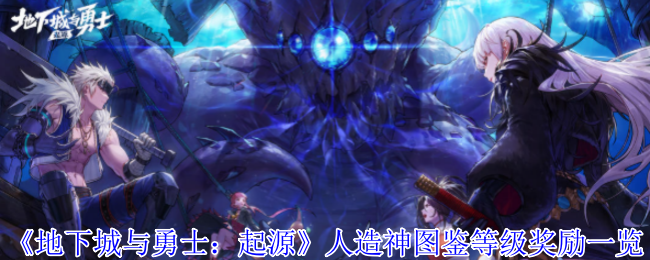 <font color=red>地下城</font>与勇士手游人造神图鉴全奖励攻略-必看等级解锁指南【方法】