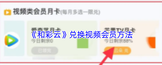 和彩云2025兑换视频会员终极指南:隐藏技巧+积分翻倍秘籍【测评】