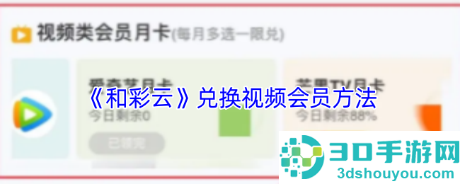 和彩云2025兑换视频会员终极指南