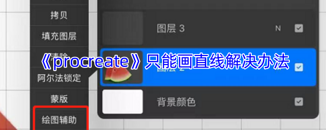 Procr<font color=red>e</font>at<font color=red>e</font>突然只能画直线?5个快速解决方法亲测有效【技巧提升】