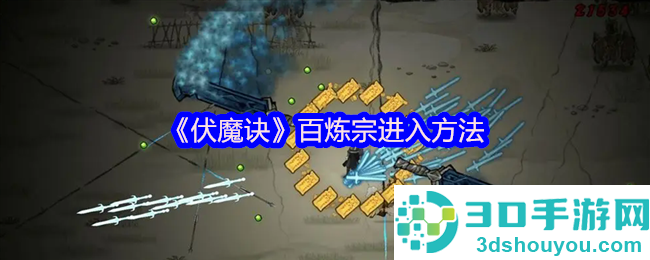 伏魔诀百炼宗终极攻略