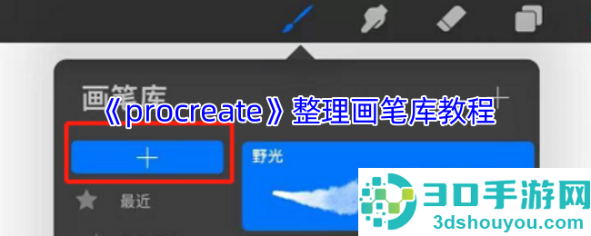 Procreate画笔库终极整理术