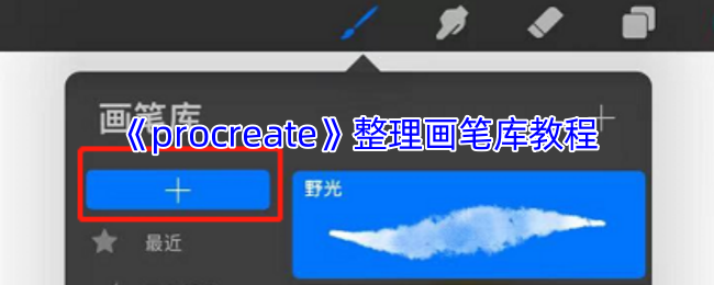 Procr<font color=red>e</font>at<font color=red>e</font>画笔库终极整理术:5分钟打造高效绘画工作流【详细指南】