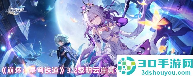 崩坏星穹铁道3.2黄金替罪羊全收集攻略