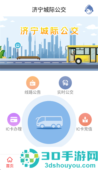 济宁城际公交官方下载