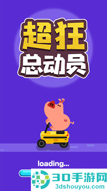 超狂总动员游戏