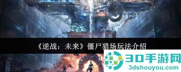 逆战未来僵尸猎场终极攻略