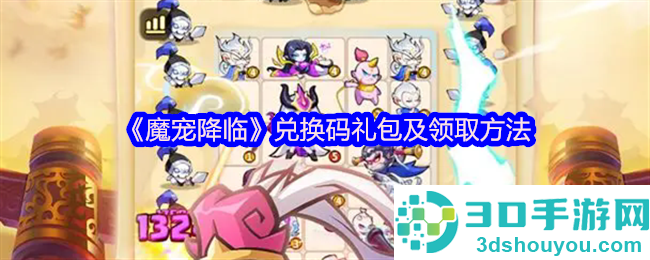 魔宠降临2025最新兑换码大全+礼包领取全攻略