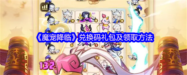 魔宠降临20<font color=red>25</font>最新兑换码大全+礼包领取全攻略【全攻略】