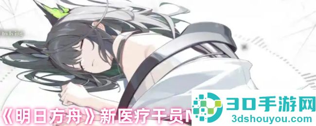 明日方舟Mon3tr六星医疗干员全面解析