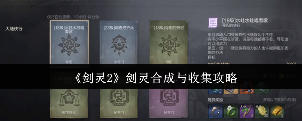 剑灵2剑灵全收集攻略-合成技巧与高效养成指南【相关介绍】