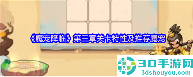 魔宠降临第三章速通指南
