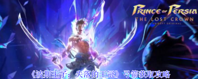 波斯王子失落的王冠弓箭全攻略-手把手教你解锁隐藏神弓【必学技能】