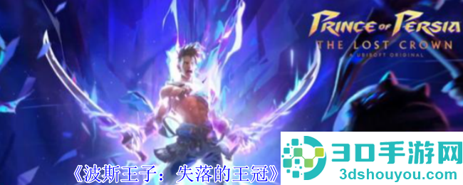 波斯王子失落的王冠弓箭全攻略