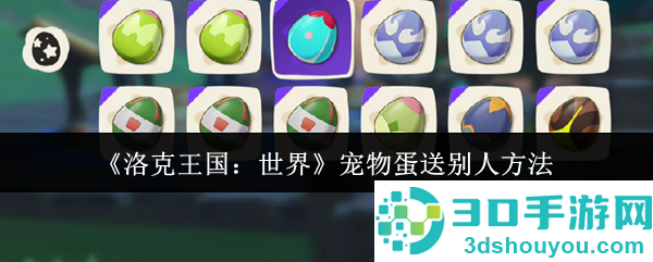 洛克王国世界宠物蛋赠送全攻略
