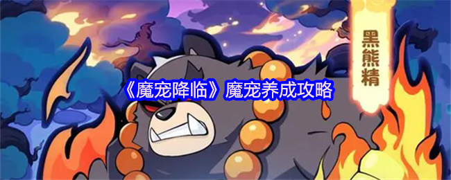 魔宠降临战力裂变指南-合成进化全阶教学【养成方法】