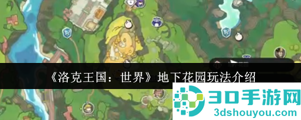 洛克王国地下花园终极探险指南