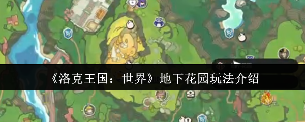 洛克王国地下花园终极探险指南-隐藏福利全解锁【必备<font color=red>策略</font>】
