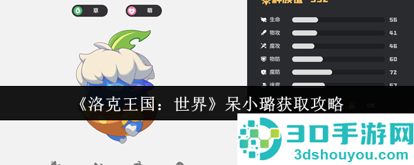 洛克王国呆小璐终极指南