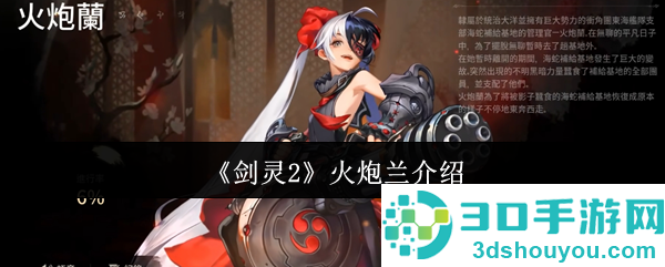 剑灵2手游火炮兰全解析