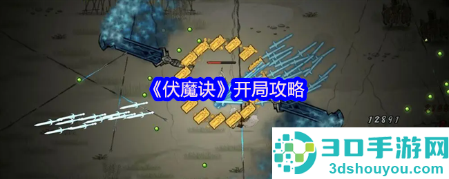 伏魔诀萌新必读