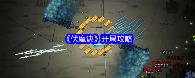 伏魔诀萌新必读:零基础秒变大佬的开荒神级指南【必学技能】