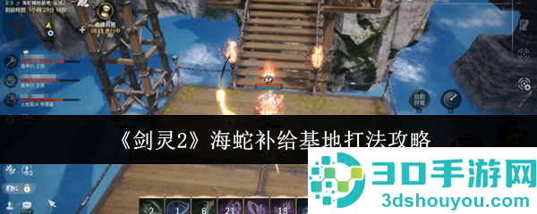 剑灵2海蛇补给基地速通攻略