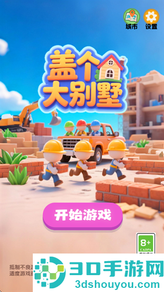 盖个大别墅游戏