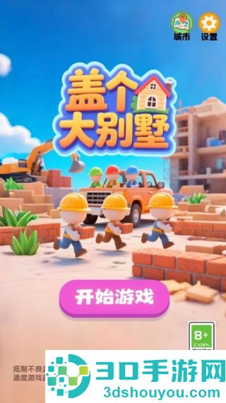 盖个大别墅游戏