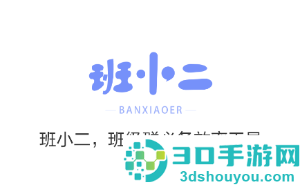 班小二官方版下载
