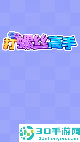 打螺丝高手红包版