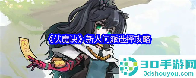 伏魔诀新手开荒必看