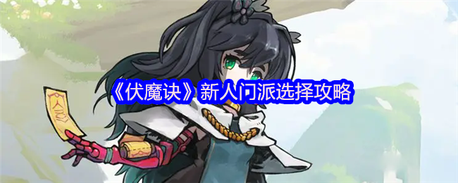 伏魔诀新手开荒必看!最强门派路线规划+神兵搭配全攻略【方法】