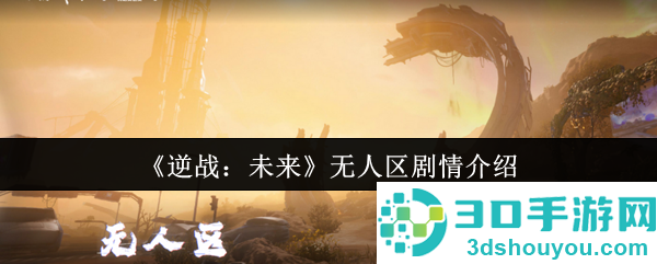 逆战未来无人区剧情全面解析