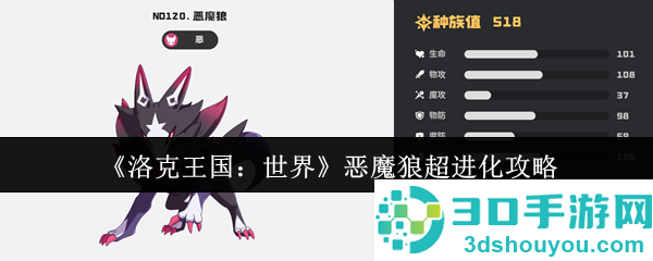 洛克王国恶魔狼终极进化路线