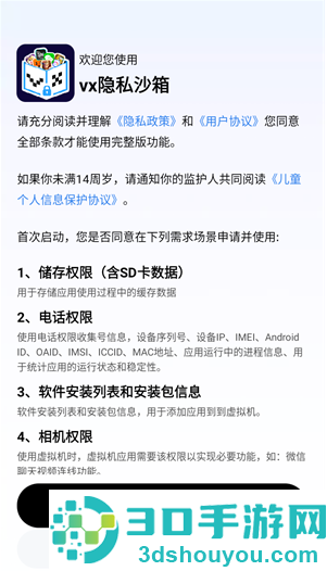 vx隐私沙箱app官方版