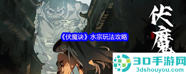 伏魔诀水宗寒霜流终极攻略