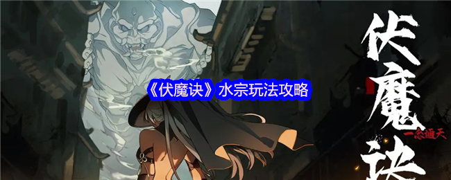 伏魔诀水宗寒霜流终极攻略:零基础速成冰系霸主【测评】