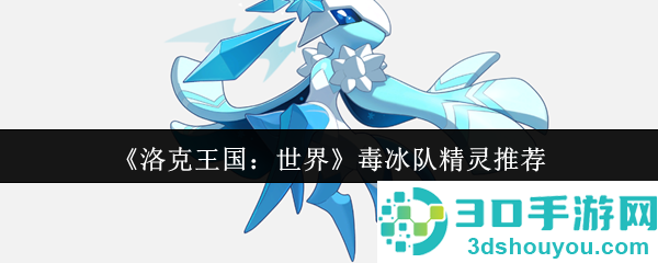 洛克王国毒冰队最强阵容搭配指南