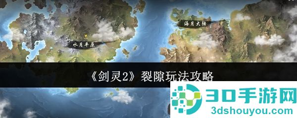 剑灵2裂隙玩法全解析