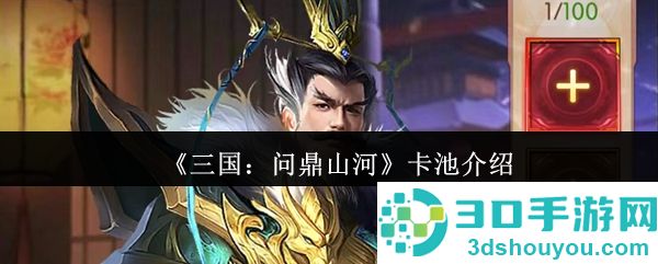 三国问鼎山河抽卡全攻略