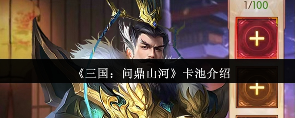 三国问鼎山河抽卡全攻略-保底机制与阵容养成秘籍【养成方法】