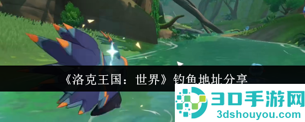 洛克王国全境钓鱼图鉴