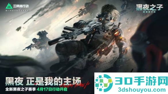 三角洲行动S4赛季黑夜之子终极爆料